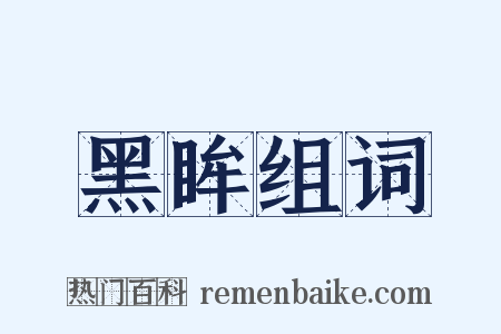 黑眸组词是什么意思的图片